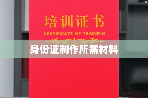 彬县身份证制作所需材料