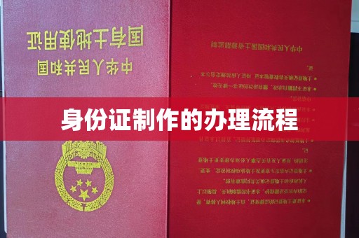 彬县身份证制作的办理流程