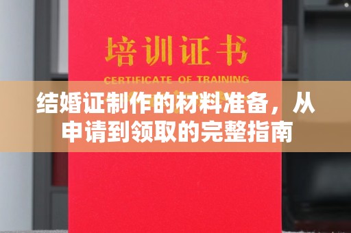 彬县结婚证制作的材料准备，从申请到领取的完整指南