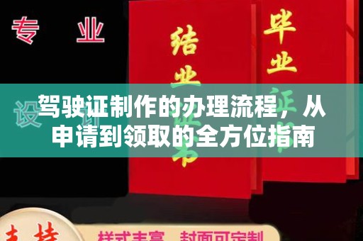 彬县驾驶证制作的办理流程，从申请到领取的全方位指南
