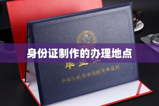 彬县身份证制作的办理地点