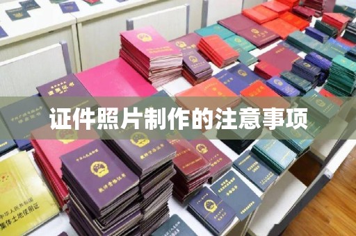 彬县证件照片制作的注意事项