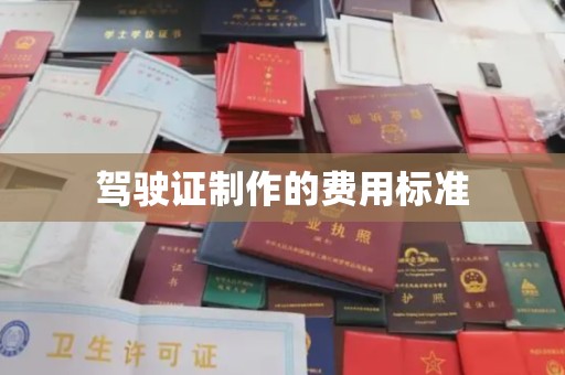 彬县驾驶证制作的费用标准