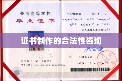 彬县证书制作的合法性咨询