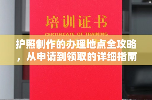 彬县护照制作的办理地点全攻略，从申请到领取的详细指南