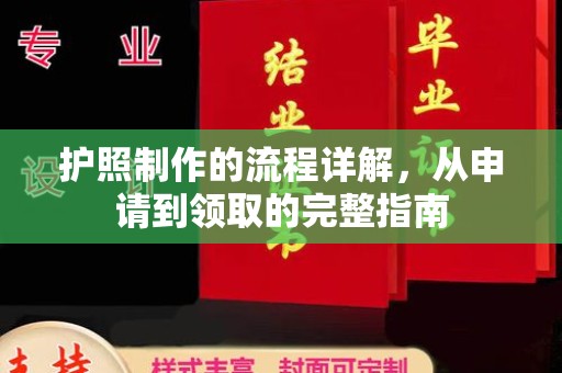 彬县护照制作的流程详解，从申请到领取的完整指南