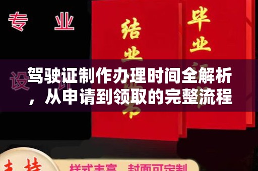 彬县驾驶证制作办理时间全解析，从申请到领取的完整流程
