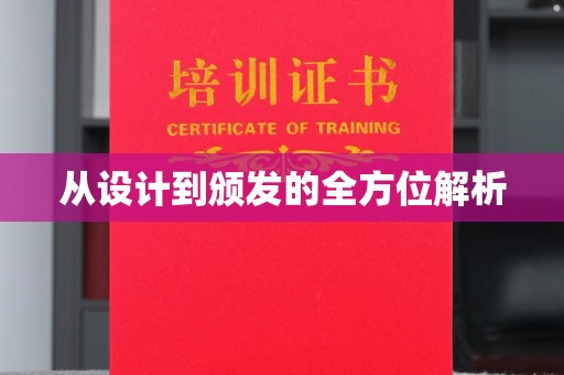 彬县从设计到颁发的全方位解析
