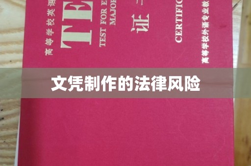 彬县文凭制作的法律风险