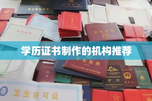 彬县学历证书制作的机构推荐