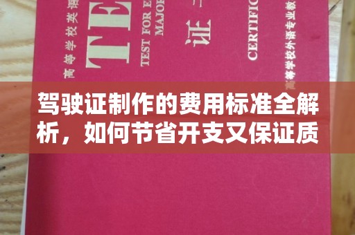 彬县驾驶证制作的费用标准全解析，如何节省开支又保证质量？