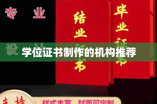 彬县学位证书制作的机构推荐