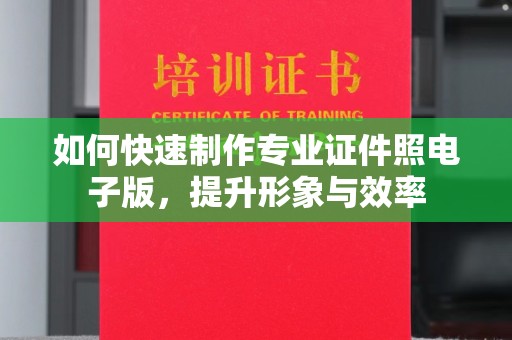 彬县如何快速制作专业证件照电子版，提升形象与效率