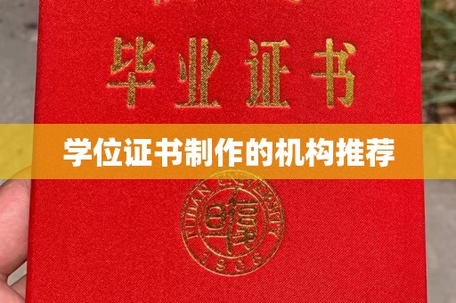 彬县学位证书制作的机构推荐