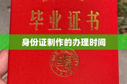 彬县身份证制作的办理时间