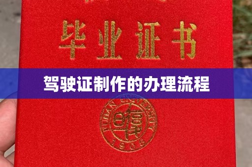 彬县驾驶证制作的办理流程