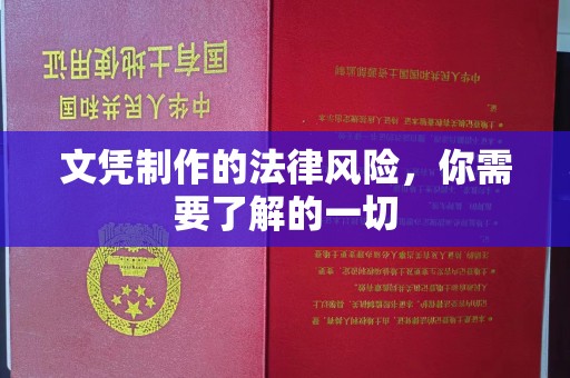 彬县文凭制作的法律风险，你需要了解的一切