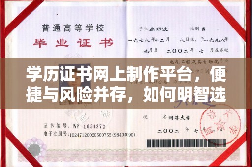 彬县学历证书网上制作平台，便捷与风险并存，如何明智选择？