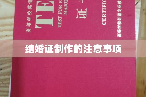 彬县结婚证制作的注意事项