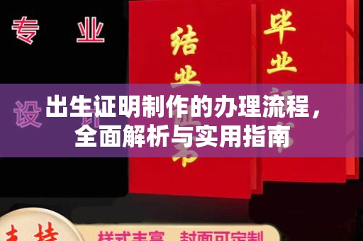 彬县出生证明制作的办理流程，全面解析与实用指南