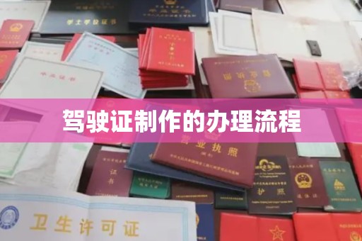 彬县驾驶证制作的办理流程