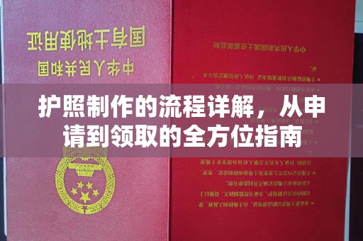 彬县护照制作的流程详解，从申请到领取的全方位指南