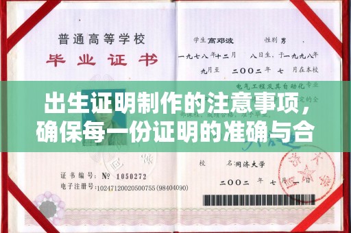 彬县出生证明制作的注意事项，确保每一份证明的准确与合法