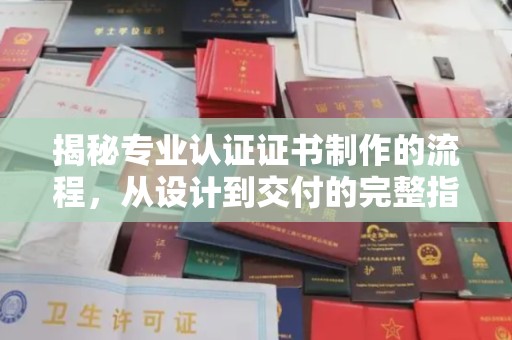彬县揭秘专业认证证书制作的流程，从设计到交付的完整指南
