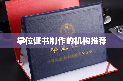彬县学位证书制作的机构推荐
