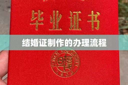 彬县结婚证制作的办理流程
