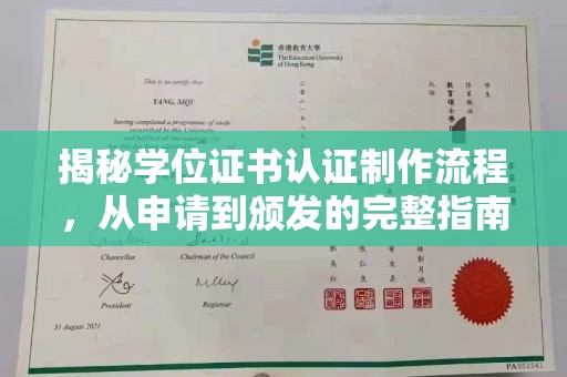 彬县揭秘学位证书认证制作流程，从申请到颁发的完整指南