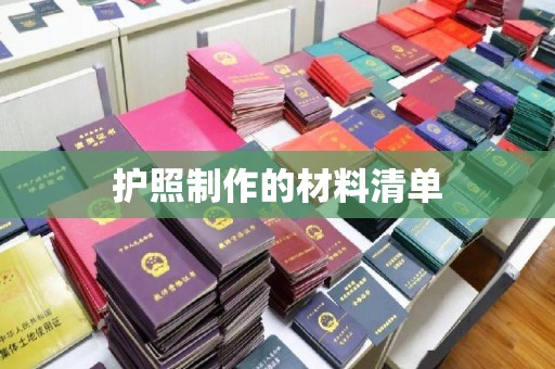 彬县护照制作的材料清单
