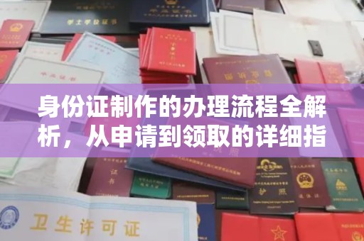彬县身份证制作的办理流程全解析，从申请到领取的详细指南
