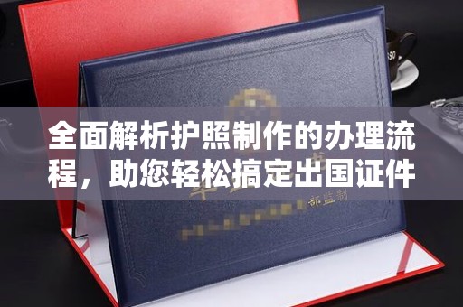 彬县全面解析护照制作的办理流程，助您轻松搞定出国证件