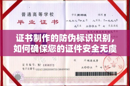 彬县证书制作的防伪标识识别，如何确保您的证件安全无虞？
