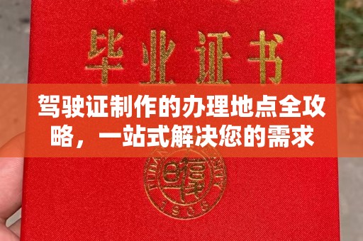 彬县驾驶证制作的办理地点全攻略，一站式解决您的需求