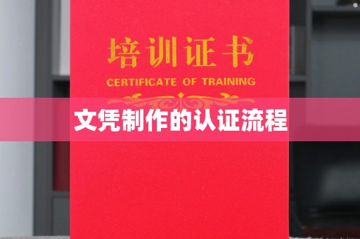 彬县文凭制作的认证流程