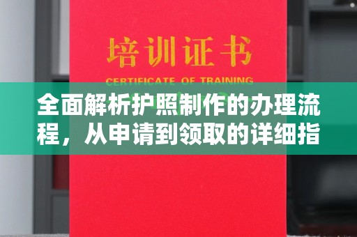 彬县全面解析护照制作的办理流程，从申请到领取的详细指南