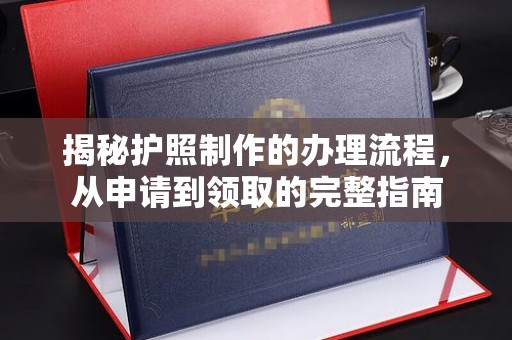 彬县揭秘护照制作的办理流程，从申请到领取的完整指南