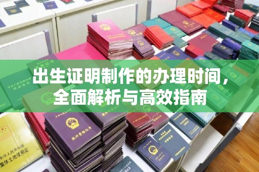 彬县出生证明制作的办理时间，全面解析与高效指南