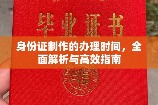 彬县身份证制作的办理时间，全面解析与高效指南