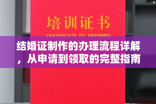 彬县结婚证制作的办理流程详解，从申请到领取的完整指南