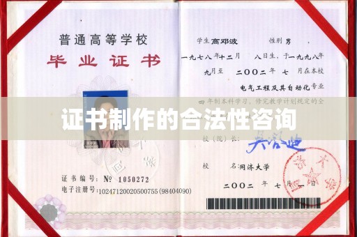 彬县证书制作的合法性咨询