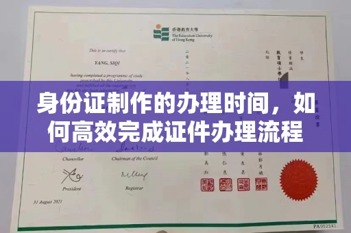 彬县身份证制作的办理时间，如何高效完成证件办理流程