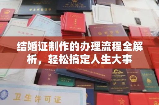 彬县结婚证制作的办理流程全解析，轻松搞定人生大事