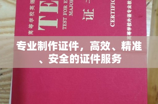 彬县专业制作证件，高效、精准、安全的证件服务