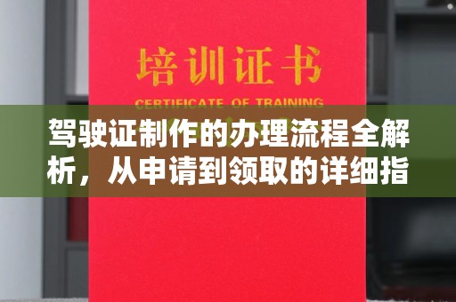 彬县驾驶证制作的办理流程全解析，从申请到领取的详细指南