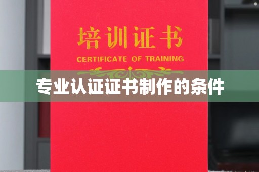 彬县专业认证证书制作的条件