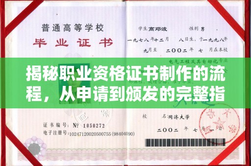 彬县揭秘职业资格证书制作的流程，从申请到颁发的完整指南