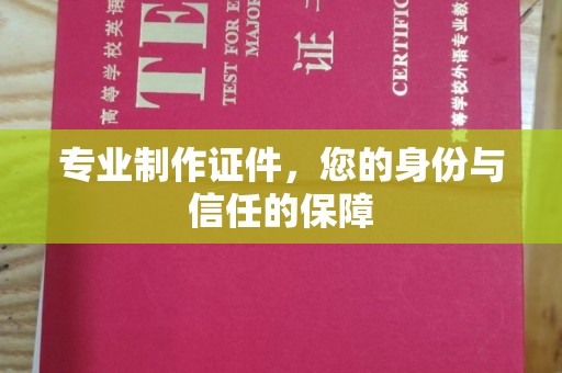 彬县专业制作证件，您的身份与信任的保障